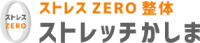 鹿島市で肩こり・腰痛に特化した整体ならストレスZERO整体ストレッチかしま