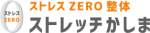 鹿島市で肩こり・腰痛に特化した整体ならストレスZERO整体ストレッチかしま